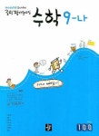수학9-나(중학평가문제집)(2008) | 이준열 - 교보문고