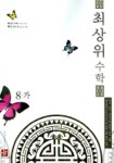 최상위 수학 8-가(2007) | 디딤돌 편집부 - 교보문고