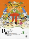 수학 중8-나(2008) | 디딤돌 편집부 - 교보문고