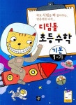 초등수학 1-가: 기본 (2008) | 디딤돌 편집부 - 교보문고