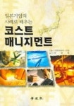 코스트 매니지먼트 | 가토유타카 리켄 - 교보문고