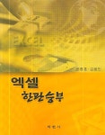 엑셀 한판승부 | 윤종훈 - 교보문고