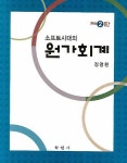 원가회계 | 정명환 - 교보문고