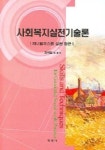 사회복지실천기술론 | 조휘일 외 - 교보문고
