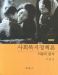 사회복지정책론(이론과 분석) | 박병현 - 교보문고