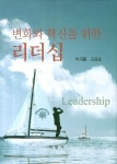 변화와 혁신을 위한 리더십 | 박계홍 - 교보문고