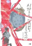 시간을 잃어버린 마을을 찾아서 | 이기수 - 교보문고