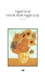 사랑한다는 말 미치도록 죽도록 사랑한다는 말 | 장서인 - 교보문고