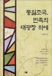 통일조국 민족의 대광장 위에 | 공영호 - 교보문고