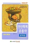 전산회계운용사 실기2급(2005) | 정호주 - 교보문고