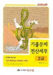 전산세무 2급 기출문제 (2005) | 수험정보기획실 - 교보문고