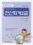 전산회계2급 필기시험대비용(한국세무사회 대비)(2011) | 정호주 - 교보문고