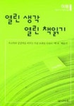 열린 생각 열린 책읽기 | 정중수 외 - 교보문고