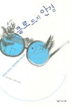 클로드의 안경 | 김주미 엮음 - 교보문고