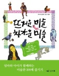 뜨거운 미술 차가운 미술 | 이일수 - 교보문고