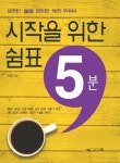 시작을 위한 쉼표 5분 | 한휘 - 교보문고