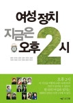여성 정치 지금은 오후 2시 | 황인자 - 교보문고