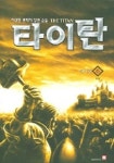 타이탄 6 (완결) | 차상현 - 교보문고
