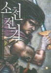 소천전기 7 | 현민 - 교보문고