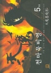 천마 묵비영 5 | 구왕 - 교보문고