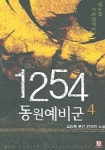 1254 동원예비군 4 | 오승환 - 교보문고