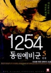 1254 동원예비군 5 | 오승환 - 교보문고