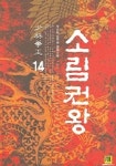 소림권왕 14 | 무진림 - 교보문고