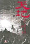 천지를 먹다 2 | 나민채 - 교보문고