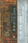 전설이 되는 법 1 | 양강 - 교보문고