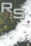 알에스(RS) 2 | 김지훈 - 교보문고