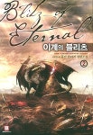 이계의 블리츠 2 | 앙뉘 - 교보문고