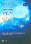 수산동물양식 | 김용호 - 교보문고