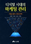 디지털 시대의 마케팅 관리 | 김범종 - 교보문고