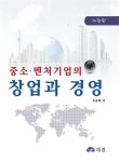중소 벤처기업의 창업과 경영 | 조준희 - 교보문고