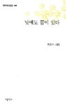 낮에도 꿈이 있다 | 천취자 - 교보문고