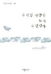 우리집 마당은 누가 주인일까 | 허정분 - 교보문고
