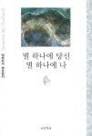 별하나에 당신 별하나에 나 | 정재옥 - 교보문고