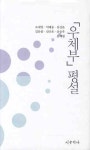 우체부 평설 | 오세영 - 교보문고