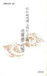 나는 여기에 그대는 그곳에 | 신현봉 - 교보문고