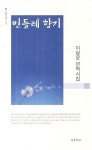 민들레 향기 | 이상윤 - 교보문고
