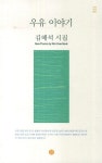 우유 이야기 | 김해석 - 교보문고