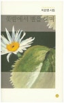 꽃밭에서 별을 헤며 | 이은영 - 교보문고