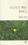 민들레꽃 피는 우리집 | 서윤석 - 교보문고
