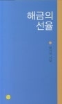 해금의 선율 | 양기석 - 교보문고