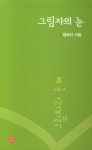 그림자의 눈 | 정숙자 - 교보문고