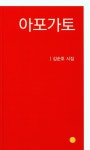 아포카토 | 김순호 - 교보문고