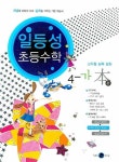 일등성 초등수학 4-가(본)(2008) | 일등성넷스쿨 편집부 - 교보문고