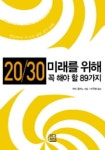 20/30 미래를 위해 꼭 해야 할 89가지 | 지미 칼라노 - 교보문고