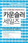 도서출판 카운슬러아카데미 | 카운슬러세일즈 | 래리윌슨 - 교보문고