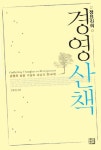 경영산책 | 정요진 - 교보문고